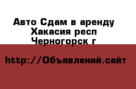 Авто Сдам в аренду. Хакасия респ.,Черногорск г.